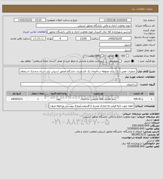 استعلام عملیات تعمیر و بازسازی محوطه ساختمان یک کشاورزی دانشگاه محقق اردبیلی برابر اسناد و مدارک استعلام