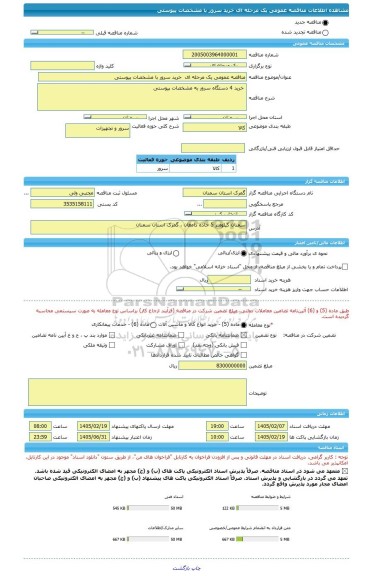 مناقصه، مناقصه عمومی یک مرحله ای  خرید سرور با مشخصات پیوستی