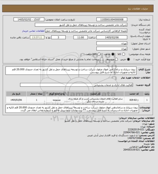 استعلام برون سپاری و ساماندهی اموال منقول شرکت ساخت و توسعه زیربناهای حمل و نقل کشور به تعداد حدودی 20،000 قلم اثاثیه و تجهیزات اداری  به شرح فایل پیوستی.