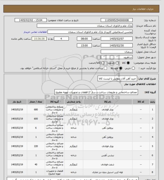 استعلام خرید آهن آلات مطابق با لیست کالا