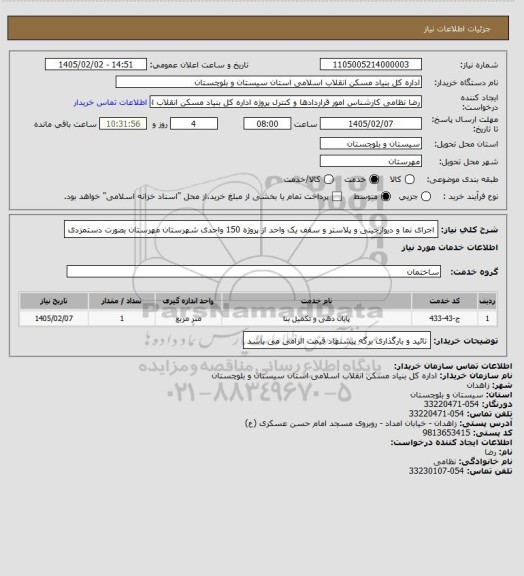 استعلام اجرای نما و دیوارچینی و پلاستر و سقف یک واحد از پروژه 150 واحدی شهرستان مهرستان بصورت دستمزدی