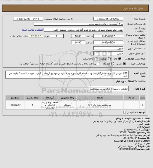 استعلام UPS        
 -  پیش فاکتور حتما بارگذاری شود. 

-   انجام کلیه امور مورد اشاره در موضوع قرارداد با کیفیت مورد صلاحدید کارفرما می باشد