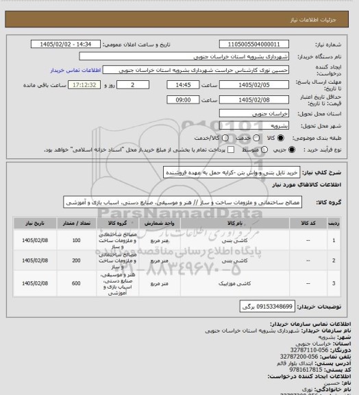 استعلام خرید تایل بتنی و واش بتن -کرایه حمل به عهده فروشنده