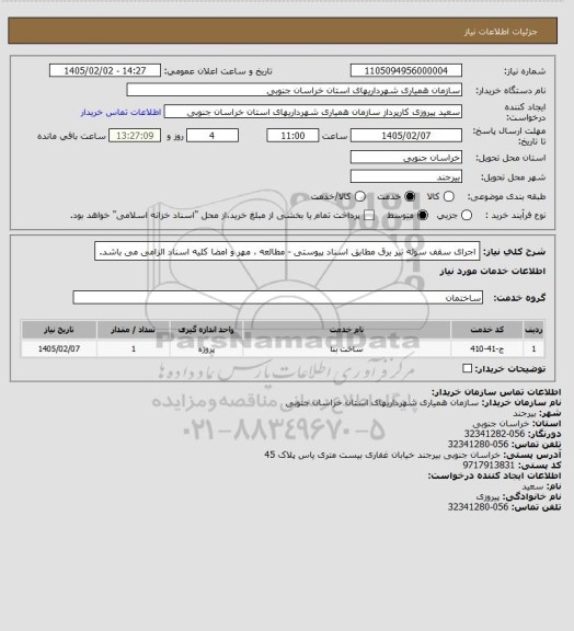 استعلام اجرای سقف سوله تیر برق مطابق اسناد پیوستی - مطالعه ، مهر و امضا کلیه اسناد الزامی می باشد.