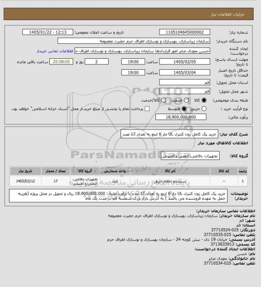 استعلام خرید پک کامل زون کنترل UL دار 6 اینچ به تعداد 17 عدد