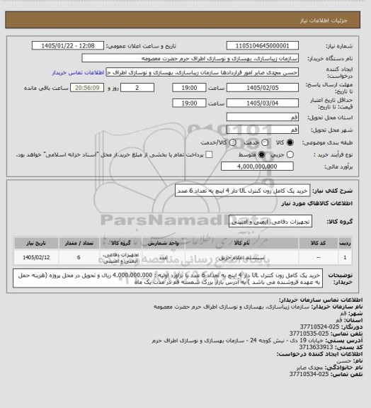 استعلام خرید پک کامل زون کنترل UL دار 4 اینچ به تعداد 6 عدد، سامانه ستاد