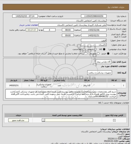 استعلام گان ولباس بیمار
