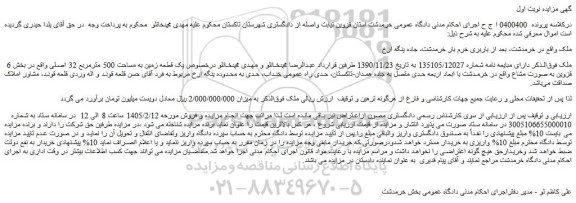 مزایده یک قطعه زمین به مساحت 500 مترمربع 32 اصلی