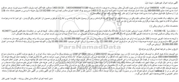 مزایده ششدانگ یک قطعه زمین به مساحت تقریبی 200 مترمربع