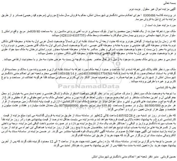 مزایده یک قطعه زمین محصوربا دیوار بلوک سیمانی و درب آهنی ورودی ماشین رو  به مساحت 939/40متر مربع