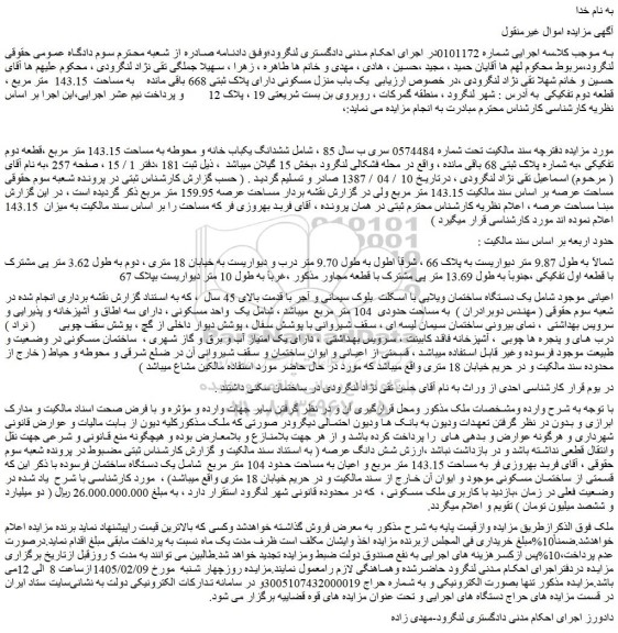 مزایده یک باب منزل مسکونی دارای پلاک ثبتی 668 باقی مانده به مساحت  143.15  متر مربع ، قطعه دوم تفکیکی