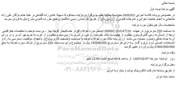 مزایده ملک برای مساحت 220 مترمربع از ملک