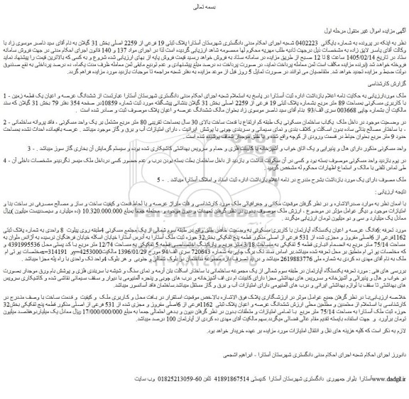 مزایده ملک پلاک ثبتی 19 فرعی از 2259 اصلی