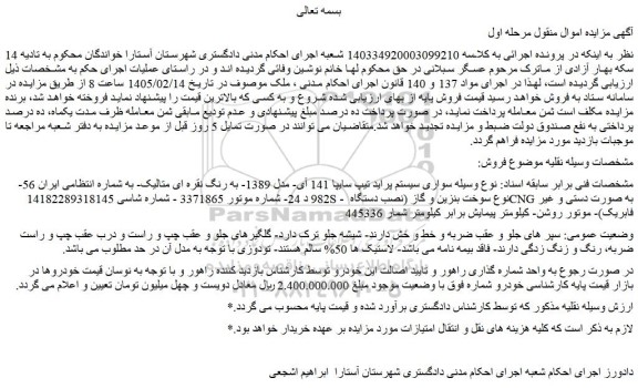 مزایده خودرو سواری سیستم پراید تیپ سایپا 141 آی- مدل 1389- به رنگ نقره ای متالیک