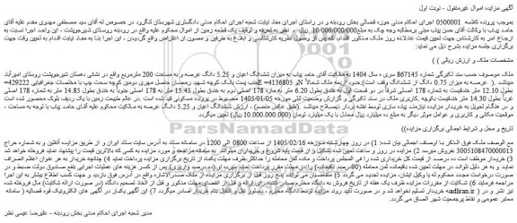 مزایده ملک میزان ششدانگ اعیان و 5.25 دانگ عرصه و به مساحت 200 مترمربع