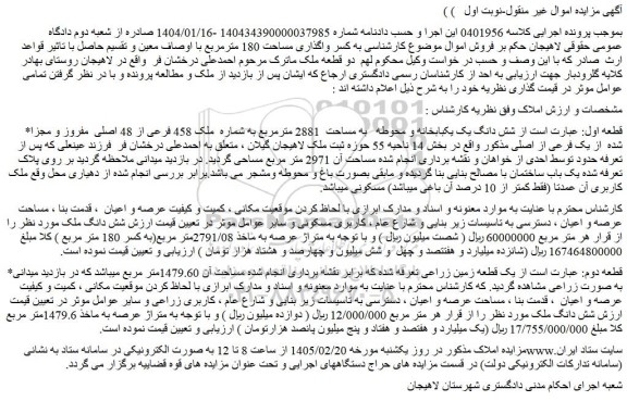مزایده شش دانگ یک یکبابخانه و محوطه   به مساحت  2881 مترمربع به شماره  ملک 458 فرعی از 48 اصلی  مفروز و مجزا شده  از یک فرعی از اصلی