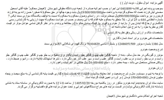 مزایده یکدستگاه سواری سمند ایکس 7