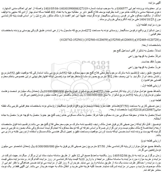 مزایده زمین شالیزاری