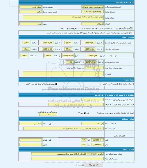 مزایده ، فروش اموال اسقاطی درمانگاه ولیعصر رودان