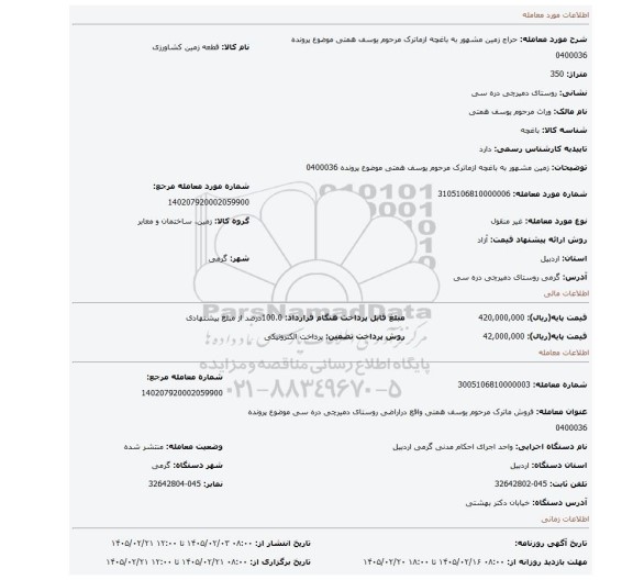 مزایده، زمین مشهور به باغچه ازماترک مرحوم یوسف همتی موضوع پرونده 0400036