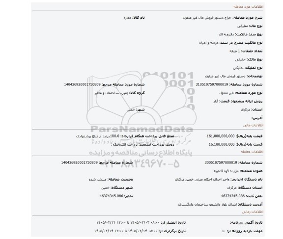 مزایده، دستور فروش مال غیر منقول