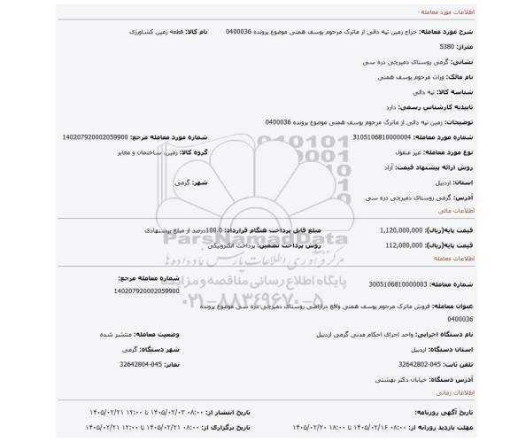 مزایده، زمین تپه دالی از ماترک مرحوم یوسف همتی موضوع پرونده 0400036