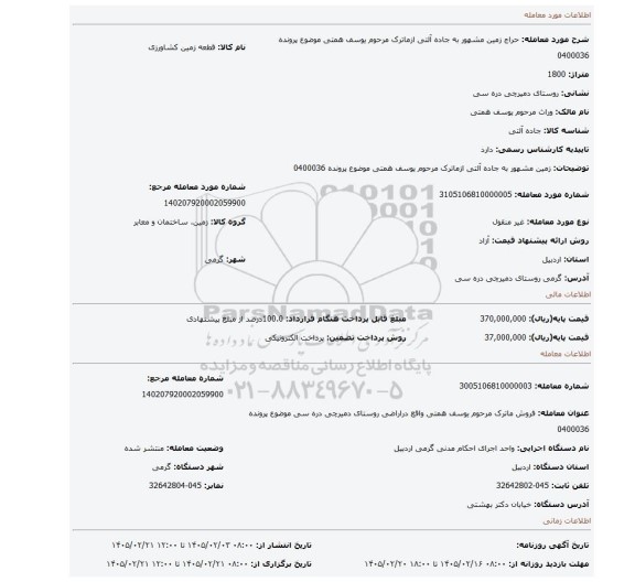 مزایده، زمین مشهور به جاده آلتی ازماترک مرحوم یوسف همتی  موضوع پرونده 0400036