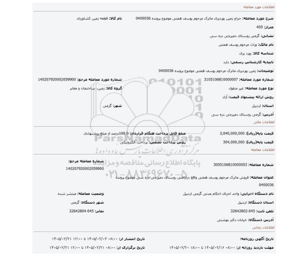 مزایده، زمین یوردیری ماترک مرحوم یوسف همتی موضوع پرونده 0400036