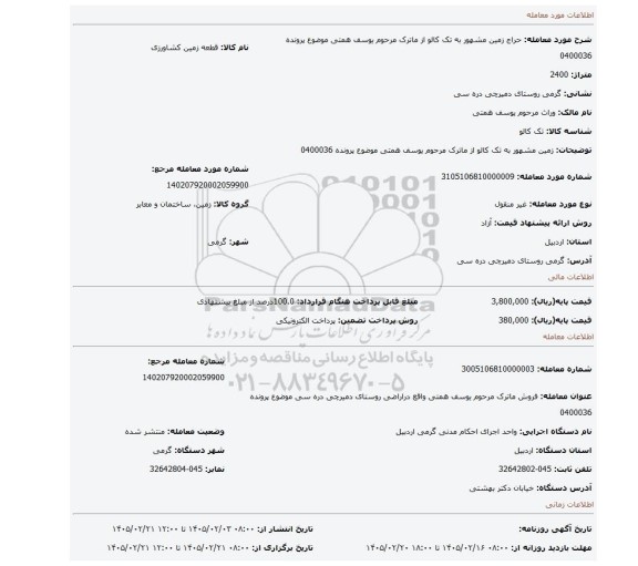 مزایده، زمین مشهور به تک کالو از ماترک مرحوم یوسف همتی موضوع پرونده 0400036