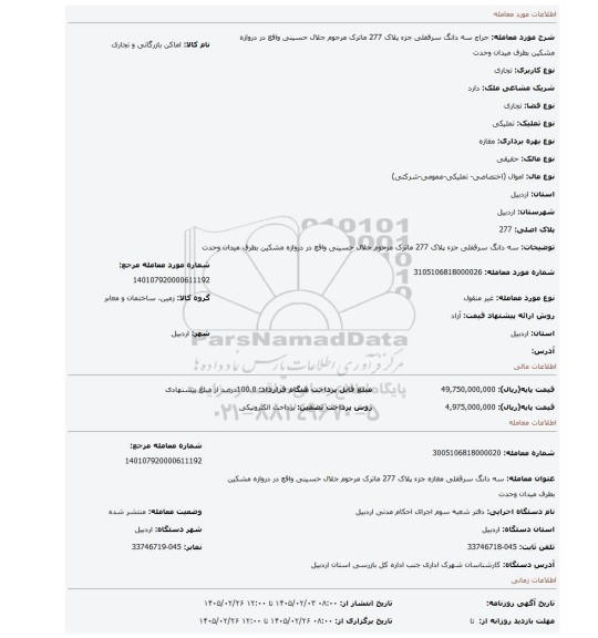 مزایده، سه دانگ سرقفلی جزء پلاک 277 ماترک مرحوم جلال حسینی واقع در دروازه مشکین بطرف میدان وحدت