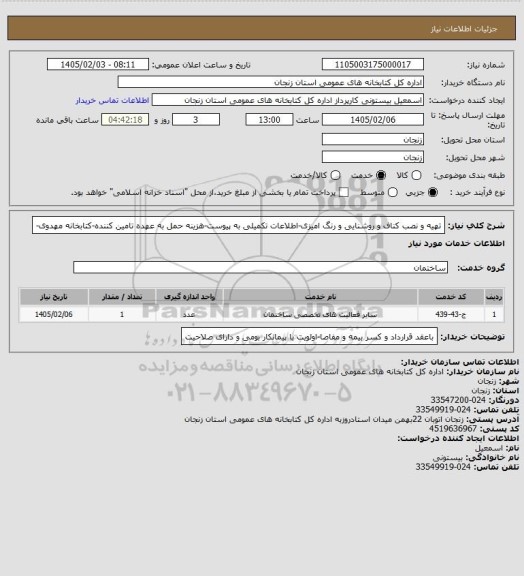 استعلام تهیه و نصب کناف و روشنایی و رنگ امیزی-اطلاعات تکمیلی به پیوست-هزینه حمل به عهده تامین کننده-کتابخانه مهدوی-