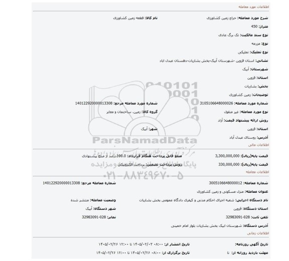 مزایده، زمین کشاورزی