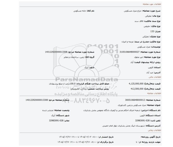 مزایده، منزل مسکونی