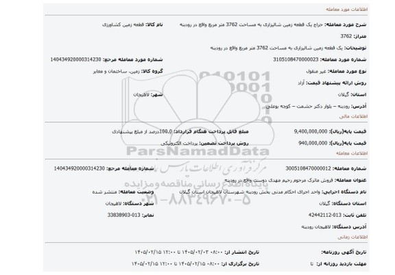 مزایده، یک قطعه زمین شالیزاری به مساحت 3762 متر مربع واقع در رودبنه