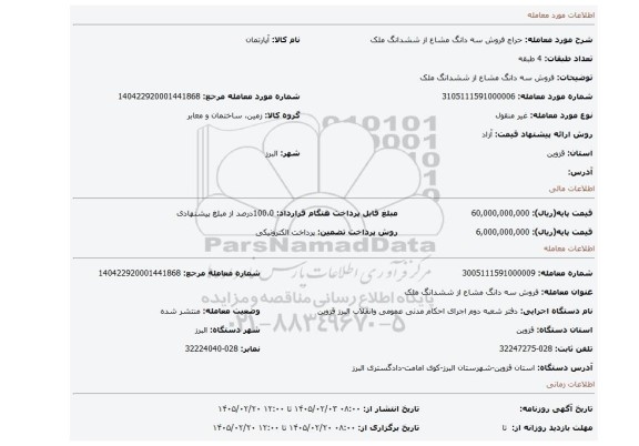 مزایده، فروش سه دانگ مشاع از ششدانگ ملک
