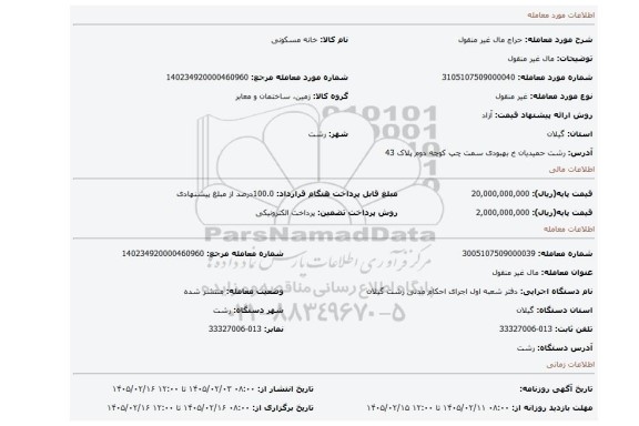 مزایده، مال غیر منقول