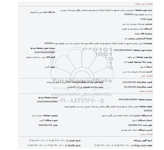 مزایده، زمین زراعی مشهور به ملایری ازماترک مرحوم یوسف همتی واقع درروستای دمیرچی دره سی موضوع پرونده 0400036