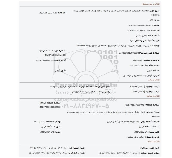 مزایده، زمین مشهور به باغین  باشی ار ماترک مرحوم یوسف همتی  موضوع پرونده 0400036