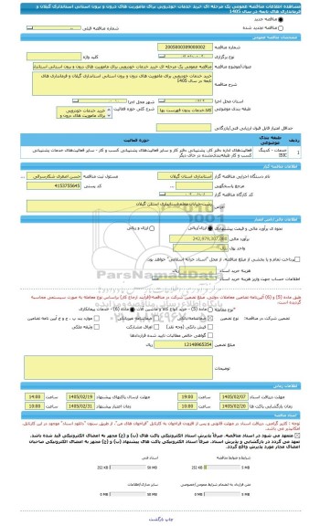 مناقصه، مناقصه عمومی یک مرحله ای خرید خدمات خودرویی برای ماموریت های درون و برون استانی استانداری گیلان و فرمانداری های تابعه در سال 1405