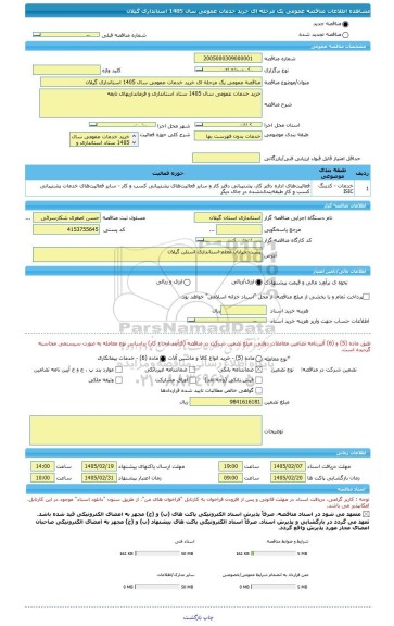 مناقصه، مناقصه عمومی یک مرحله ای خرید خدمات عمومی سال 1405 استانداری گیلان