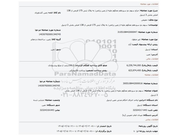 مزایده،  سهم دو سیزدهم محکوم علیه از زمین زراعی: به پلاک ثبتی 175 فرعی از 138 اصلی بخش 3 اردبیل