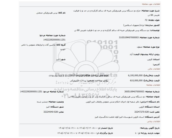 مزایده، دو دستگاه پرس هیدرولیکی ضربه ای سالم کارکرده و در حد نو با ظرفیت تقریبی 60 تن