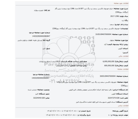 مزایده، خودروی تاکسی سمند زرد رنگ تیپ LX EF7 مدل 1396 نوع سوخت: بنزین-گاز (دوگانه سوزCNG)
