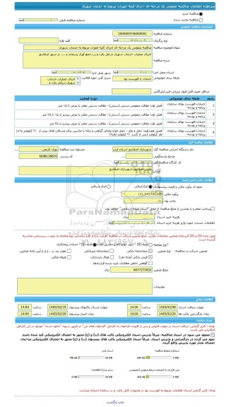 مناقصه، مناقصه عمومی یک مرحله ای اجرای کلیه امورات مربوط به خدمات شهری