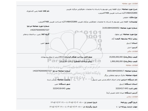 مزایده، -قطعه زمین موسوم به یاستان به مختصات جغرافیایی مرکزی تقریبی 2714864252890به مساحت تقریبی 47488مترمرب