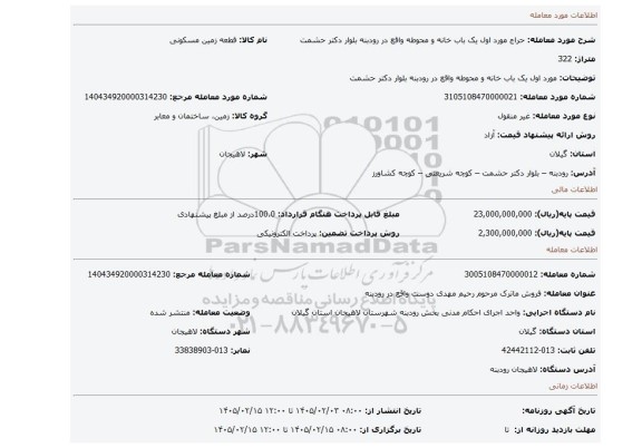 مزایده، مورد اول یک باب خانه و محوطه واقع در رودبنه بلوار دکتر حشمت