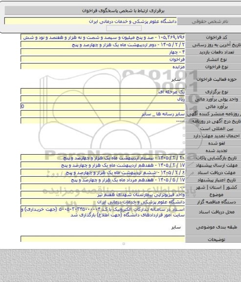 مزایده, واحد فیزیوتراپی بیمارستان شهدای هفتم تیر