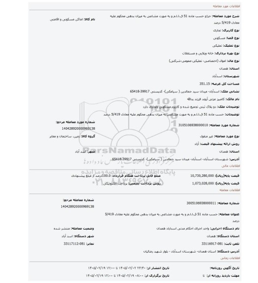 مزایده، حسب ماده 51 ق.ا.ا.م و به صورت مشاعی به میزان بدهی محکوم علیه معادل 5/419 درصد