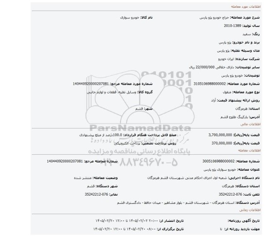 مزایده، خودرو پژو پارس