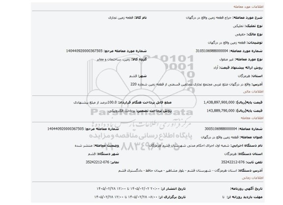 مزایده، قطعه زمین واقع در درگهان